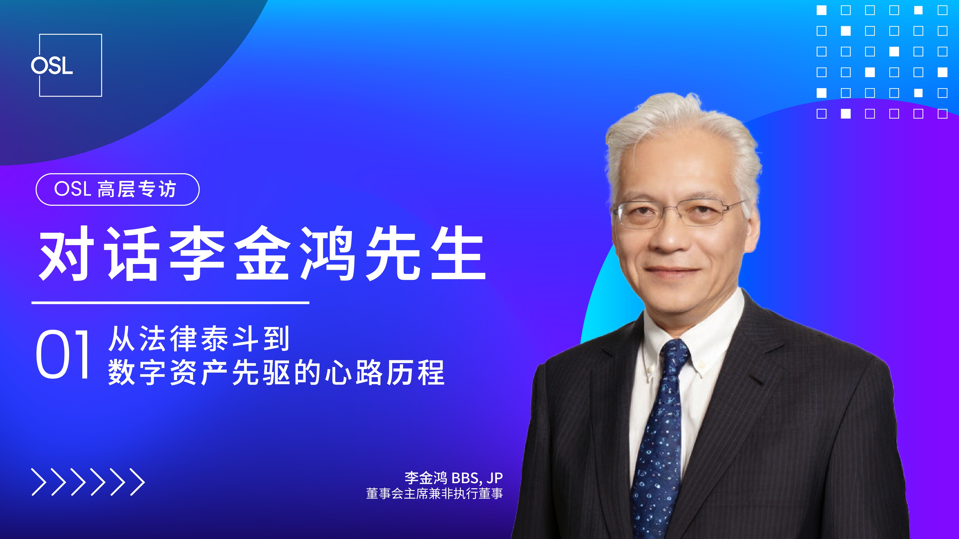 OSL新任董事会主席介绍：李金鸿先生从法律界翘楚到数字资产先驱的心路历程