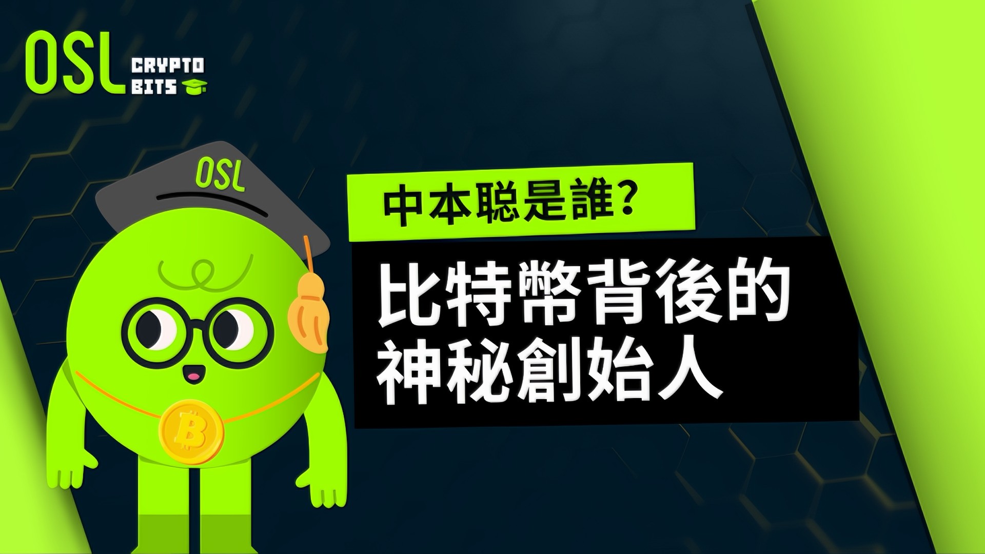 中本聰是誰？比特幣背後的神秘創始人