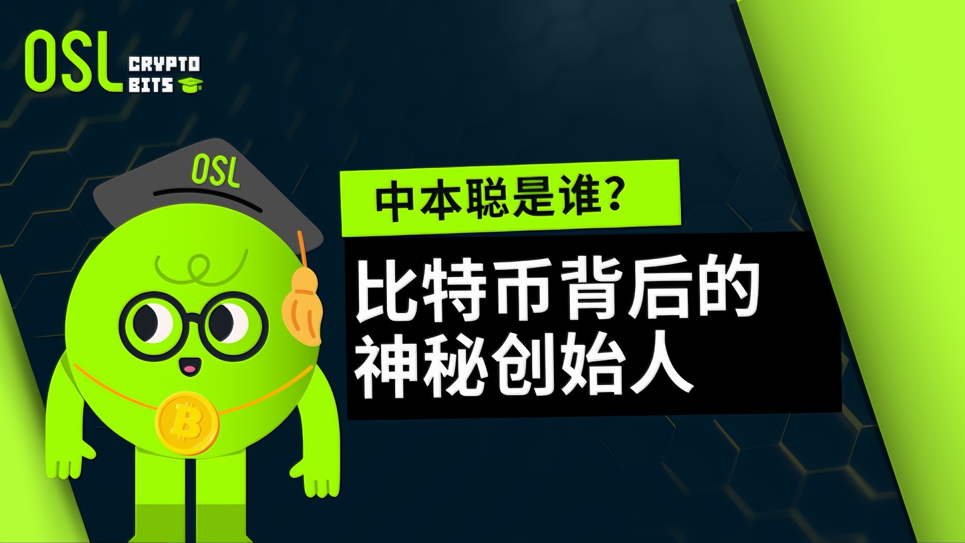 中本聪是谁？比特币背后的神秘创始人