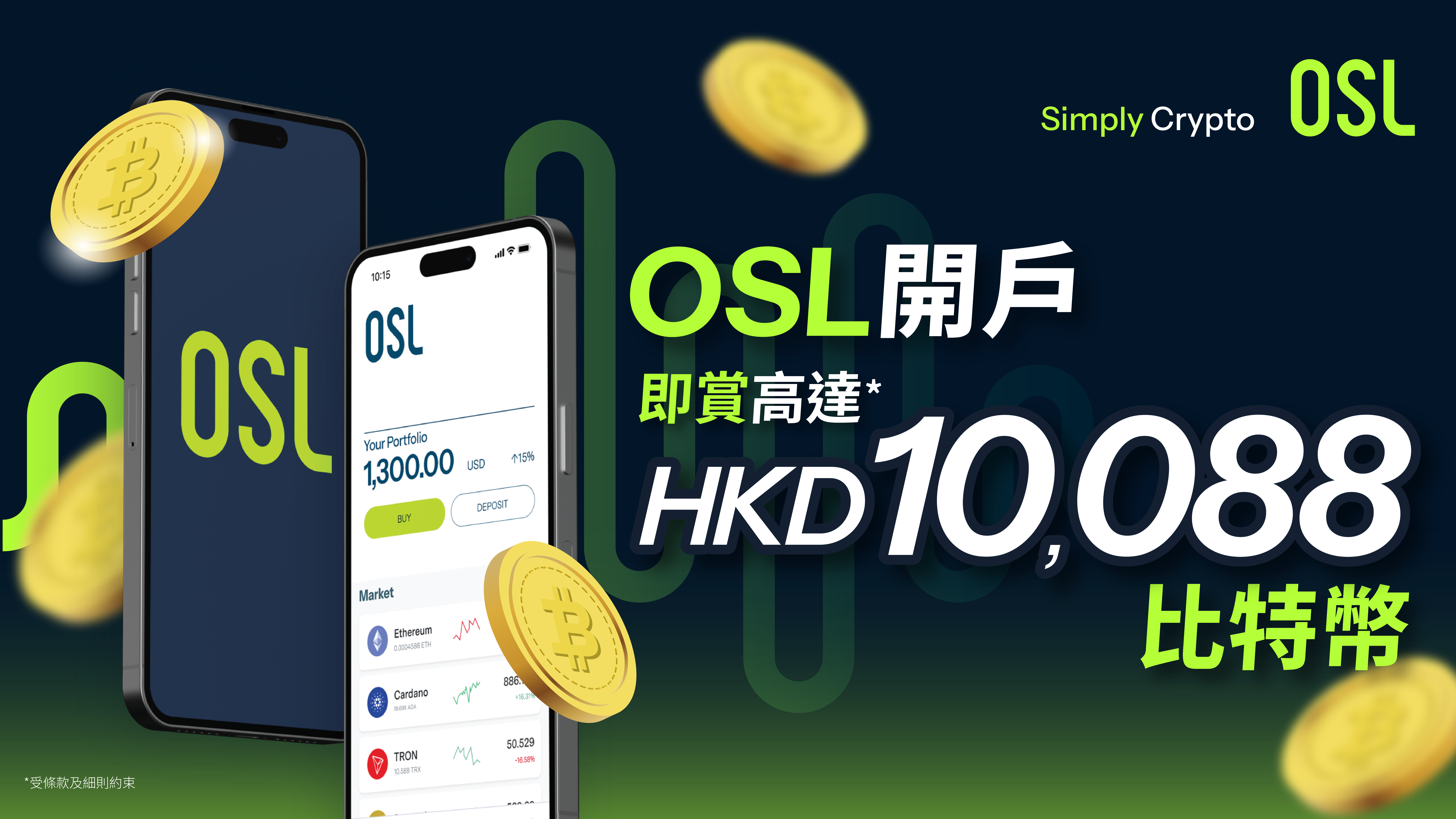 OSL開戶即送高達HKD10,088比特幣（BTC），優惠受條款及細則約束。