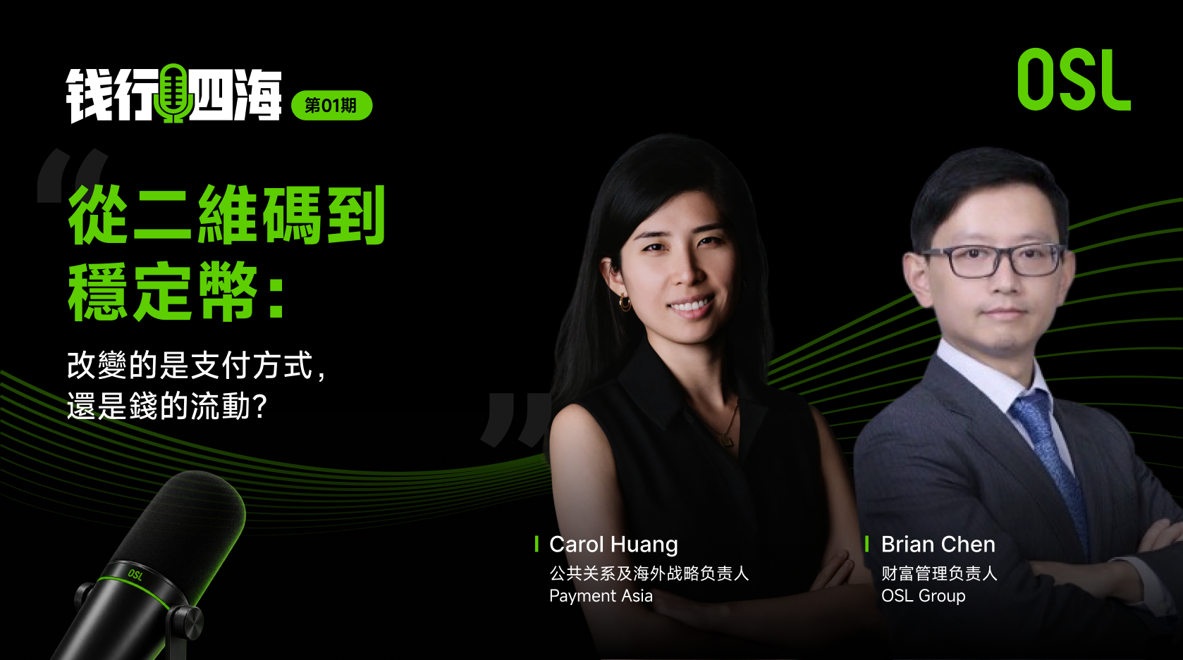 從二維碼到穩定幣：改變的是支付方式，還是錢的流動？