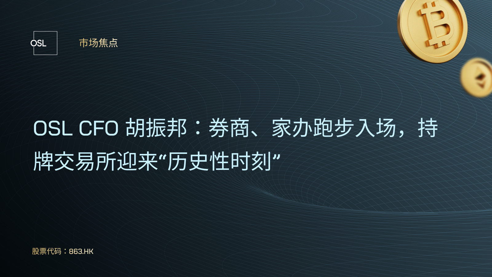 OSL CFO 胡振邦：券商、家办跑步入场，持牌交易所迎来“历史性时刻”