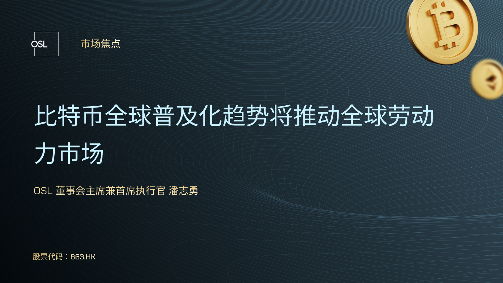 比特币全球普及化趋势将推动全球劳动力市场