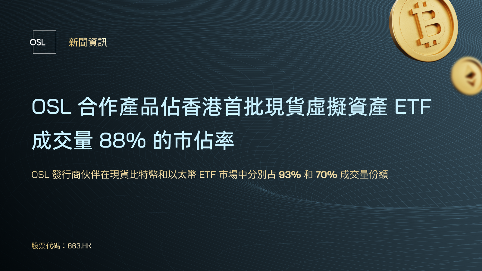 OSL 合作產品佔香港首批現貨虛擬資產ETF 成交量88% 的市佔率