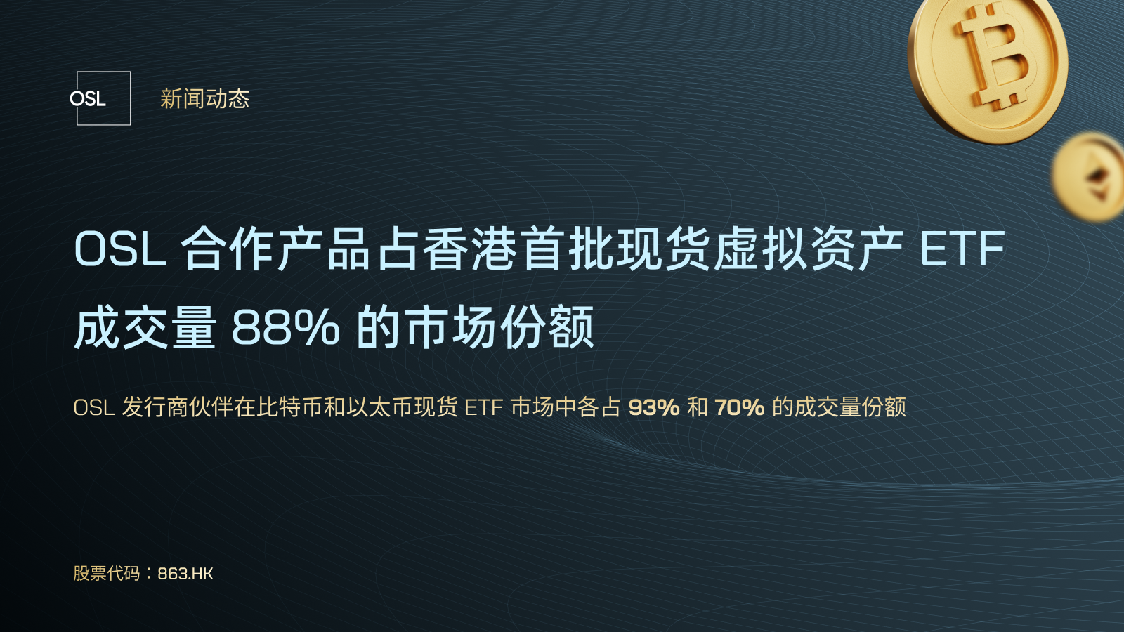OSL 合作产品占香港首批现货虚拟资产ETF 成交量88% 的市场份额