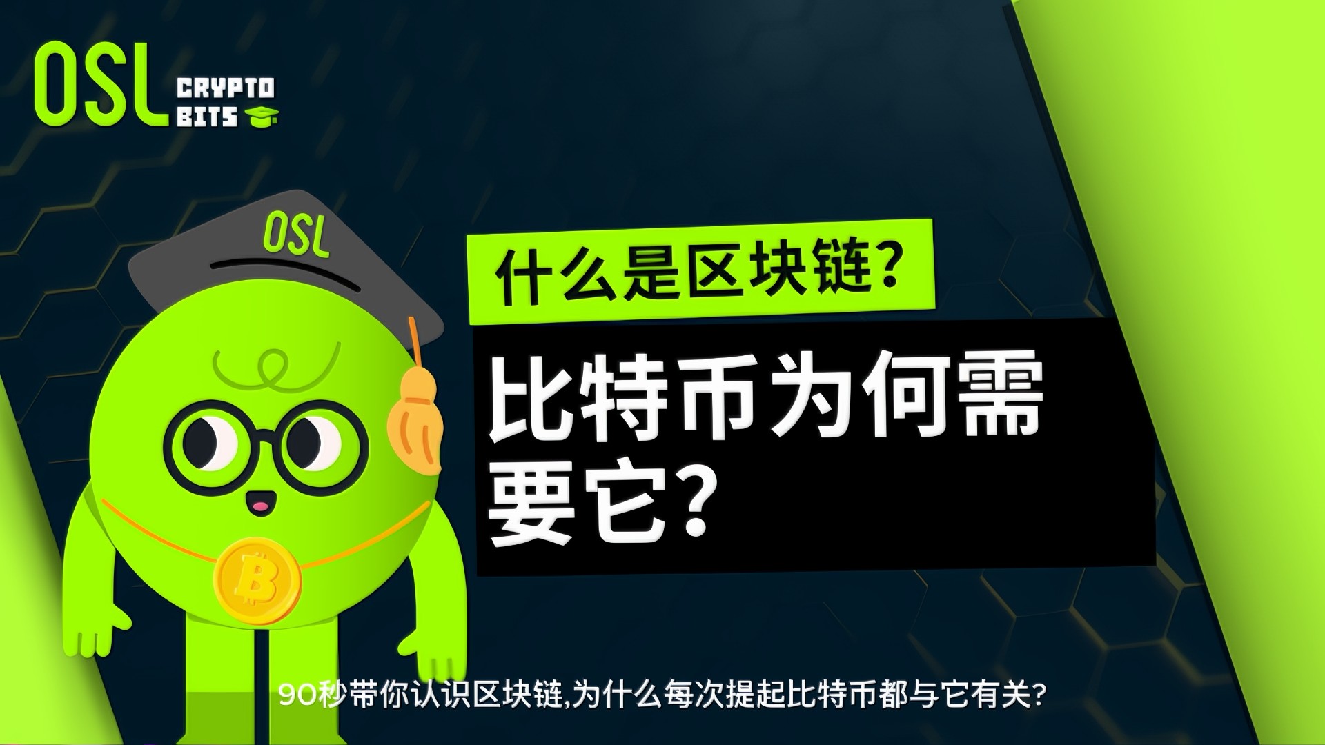 什么是区块链？比特币为何需要它？