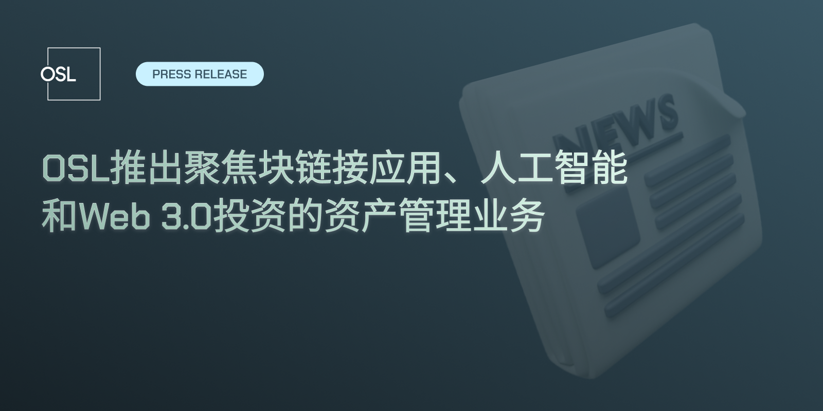 OSL推出聚焦块链接应用、人工智能和Web 3.0投资的资产管理业务