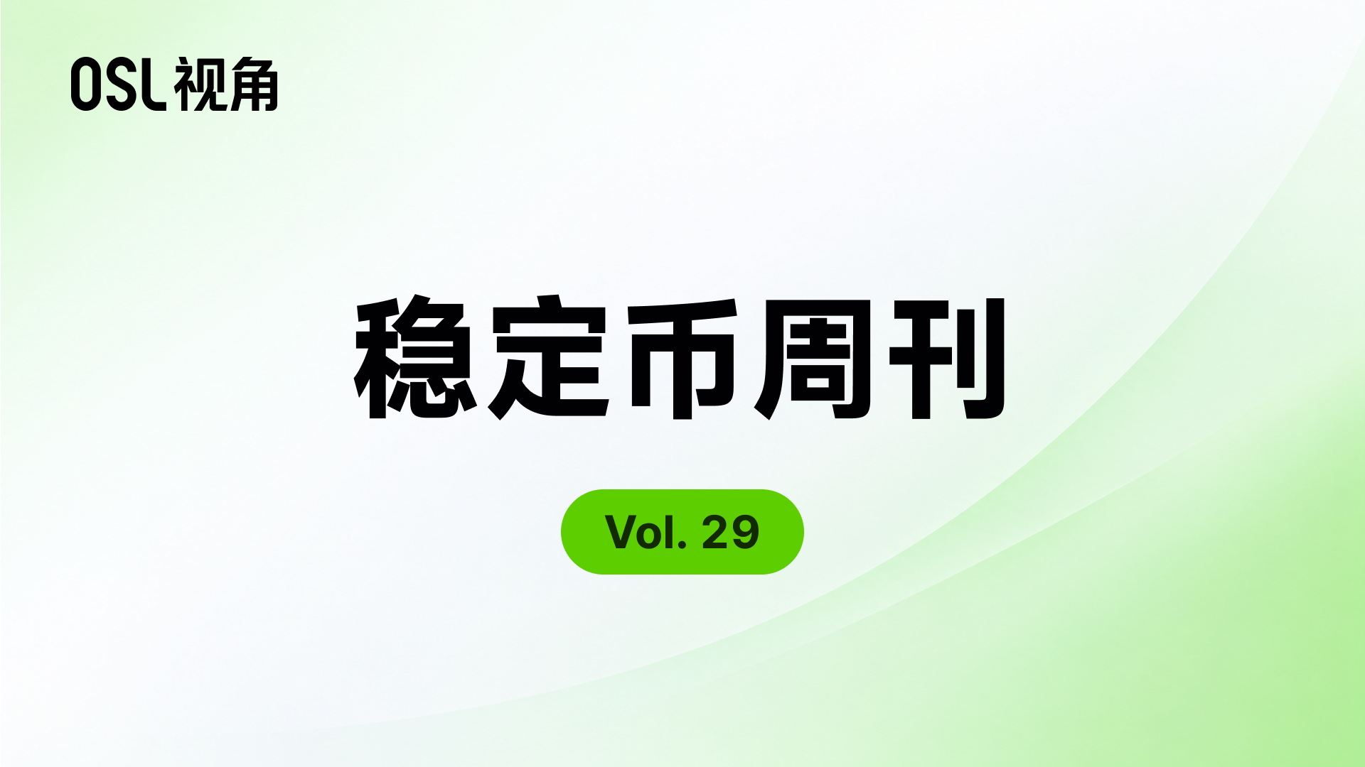 稳定币在亚洲生根发芽
