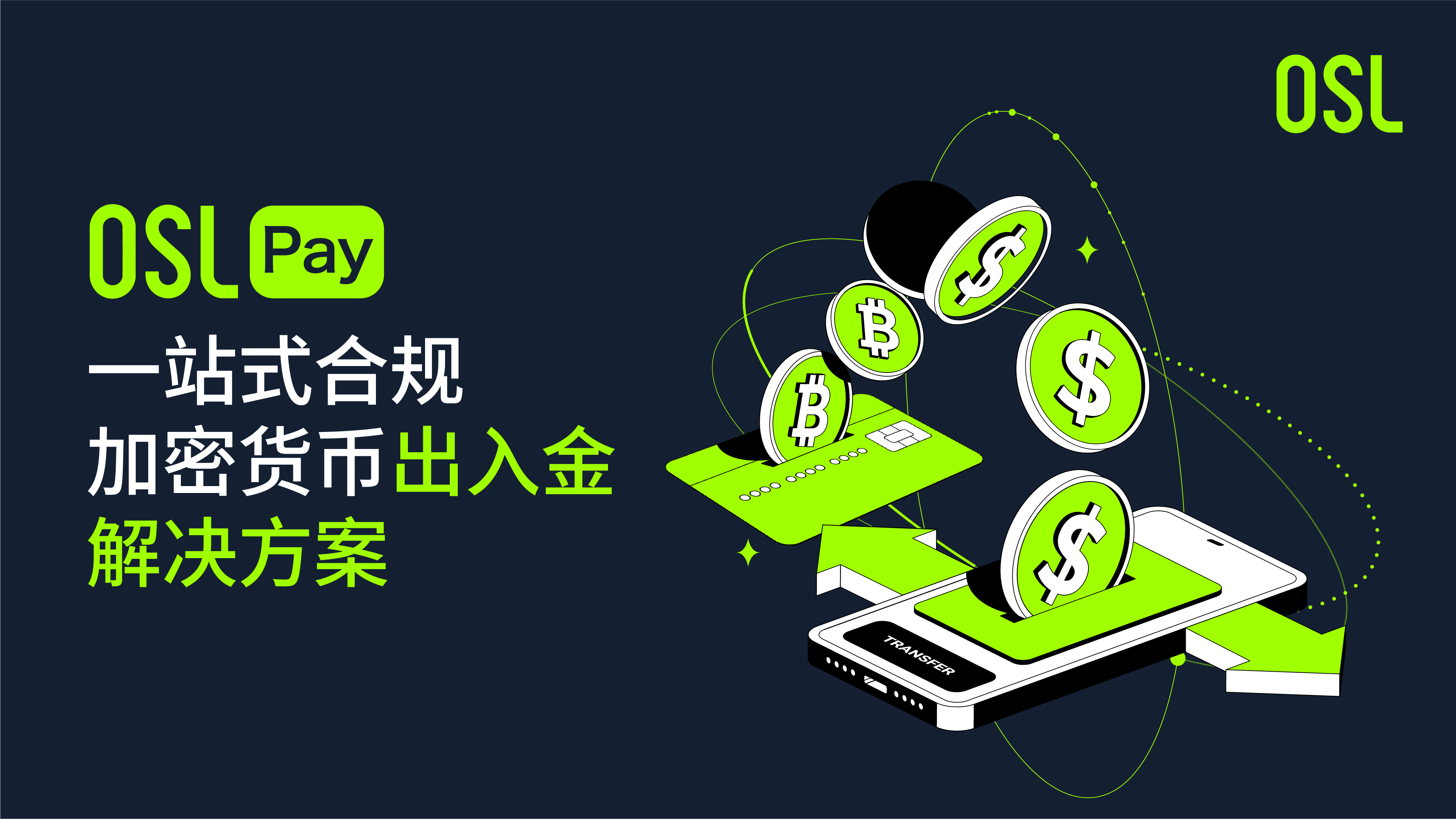OSL Pay：一站式合规加密货币出入金解决方案