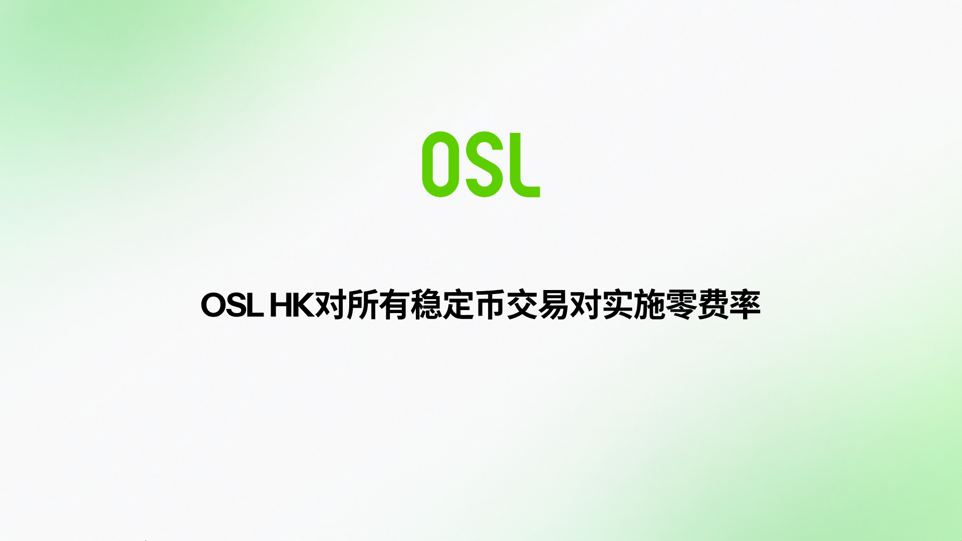 OSL HK成为香港唯一对所有稳定币交易对现货交易实施零费率的平台