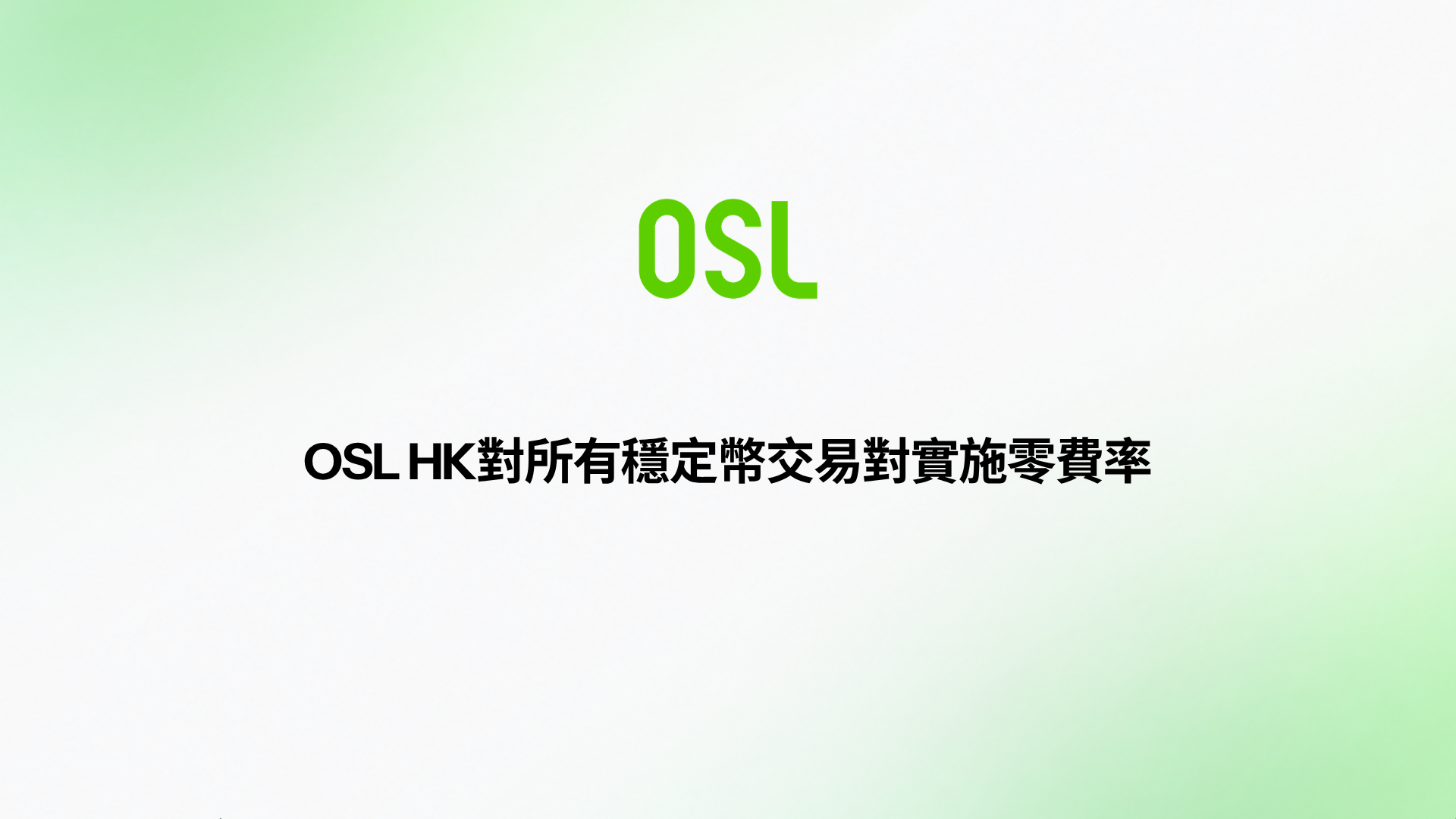 OSL HK成爲香港唯一對所有穩定幣交易對現貨交易實施零費率的平台