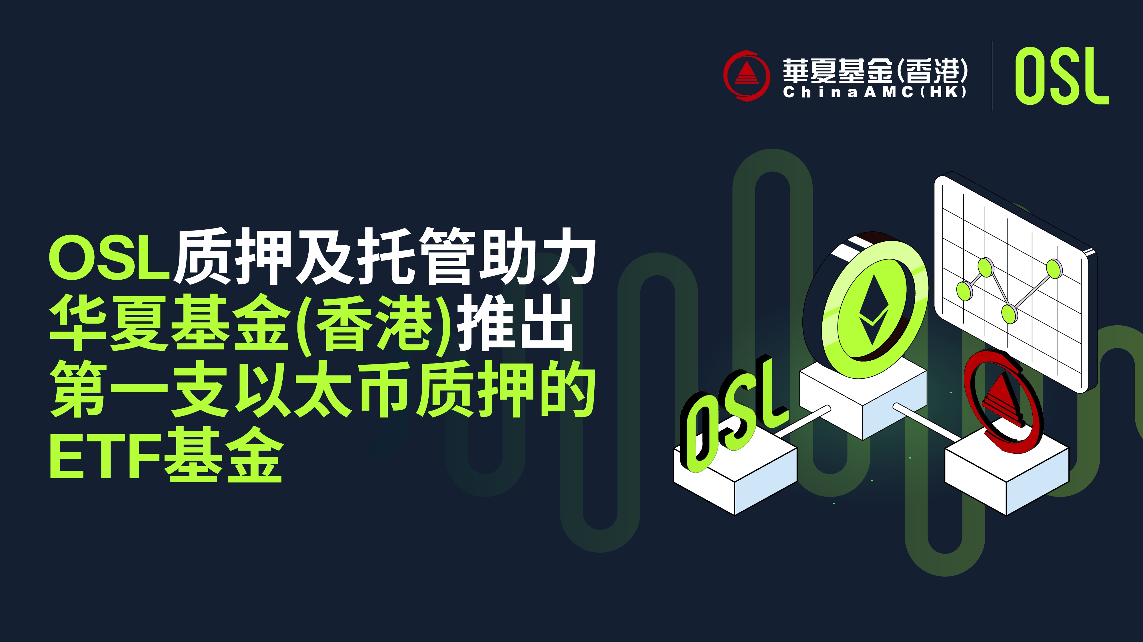 由OSL质押及托管助力, 华夏基金推出第一支以太币质押的ETF基金