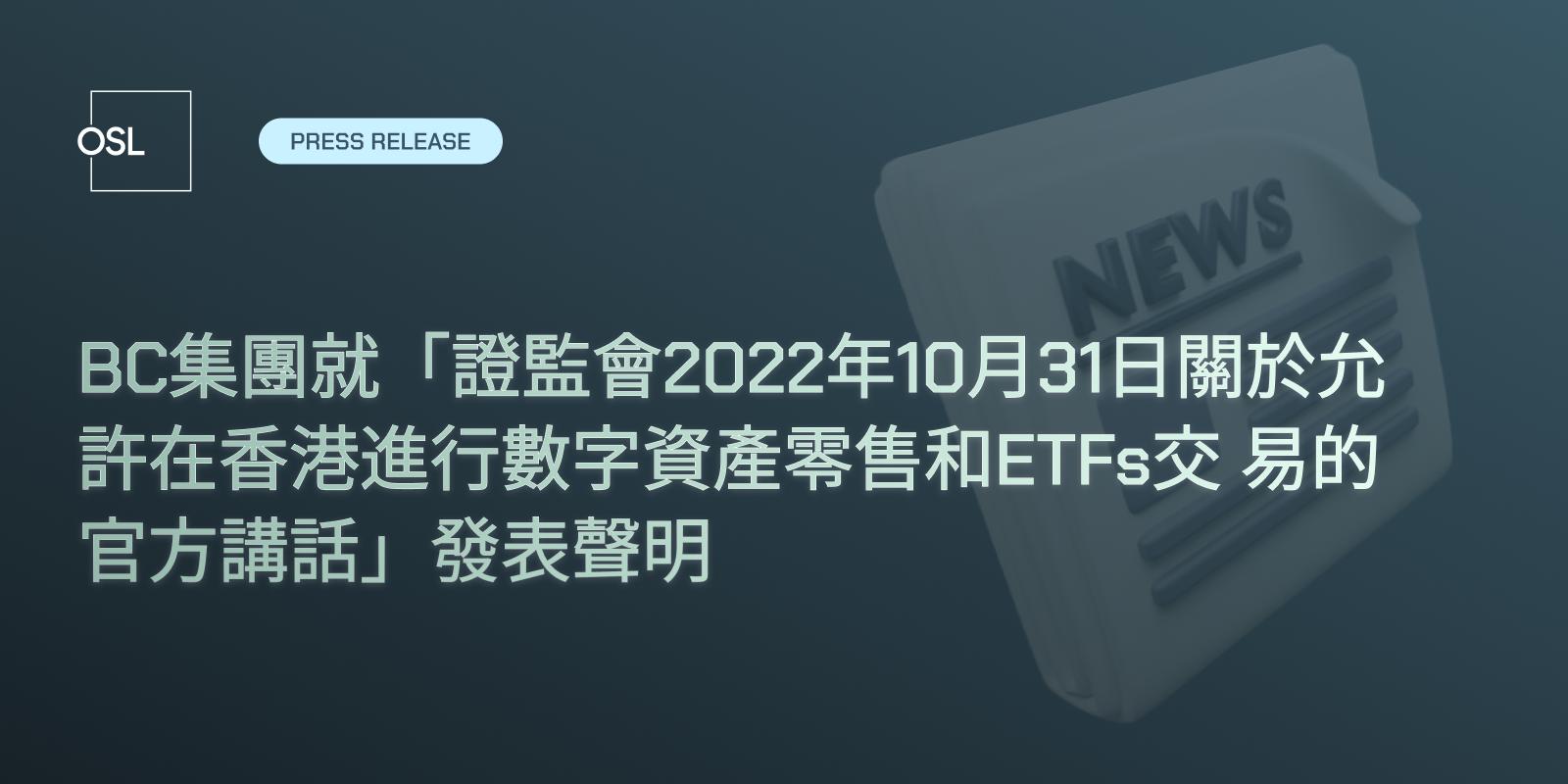 BC Group Statement on the SFC’s 31 October 2022 Speech on Allowing Digital Asset Retail Trading and ETFs in Hong Kong