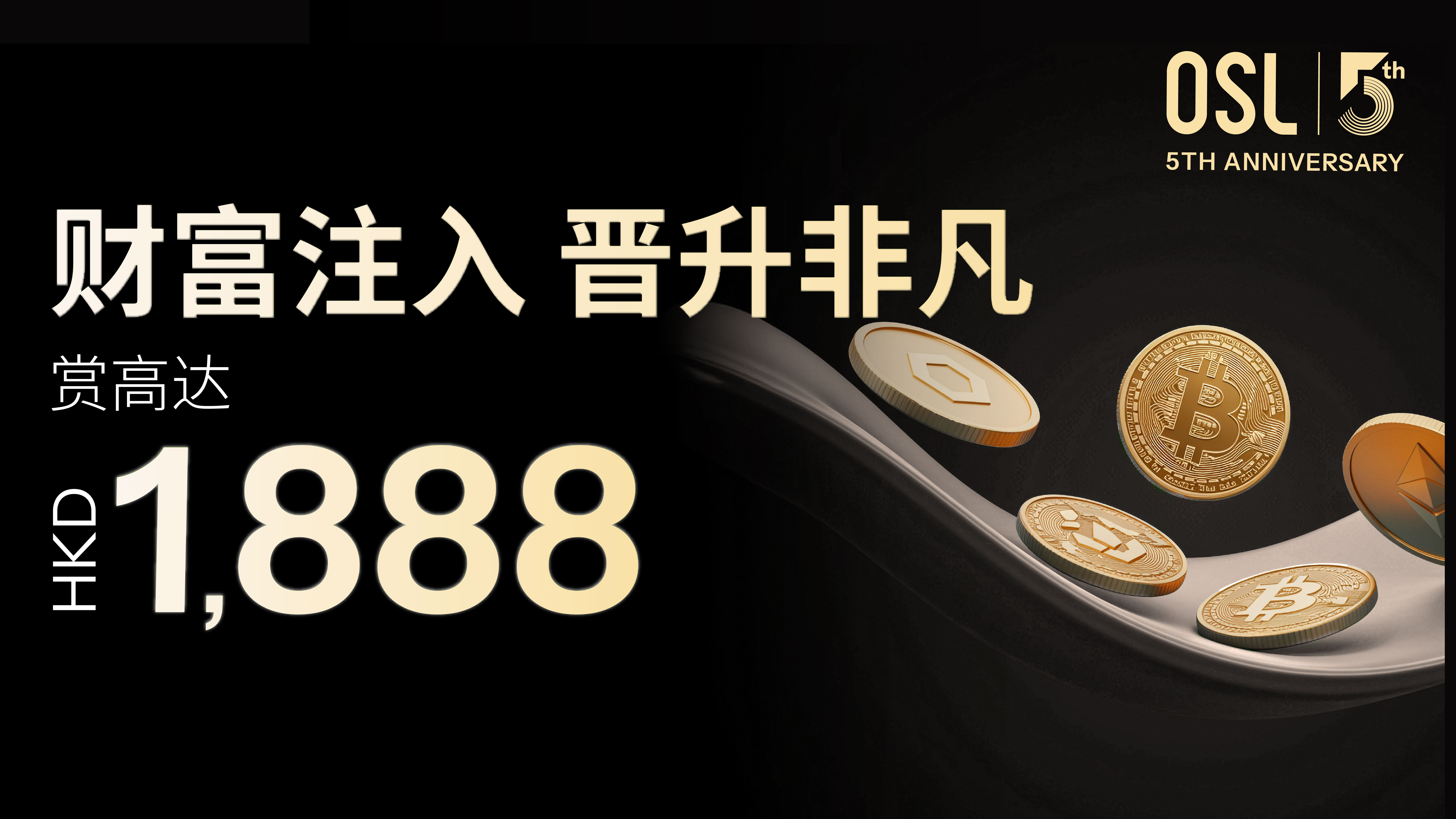 財富注入晉升非凡賞高達HKD1,888