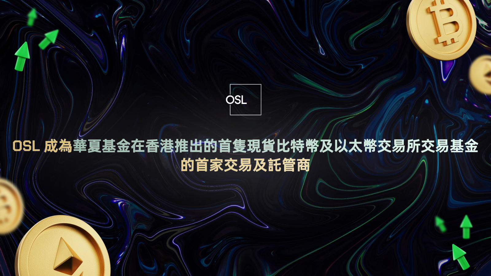 OSL 成為華夏基金在香港推出的首隻現貨比特幣及以太幣交易所交易基金的首家交易及託管商