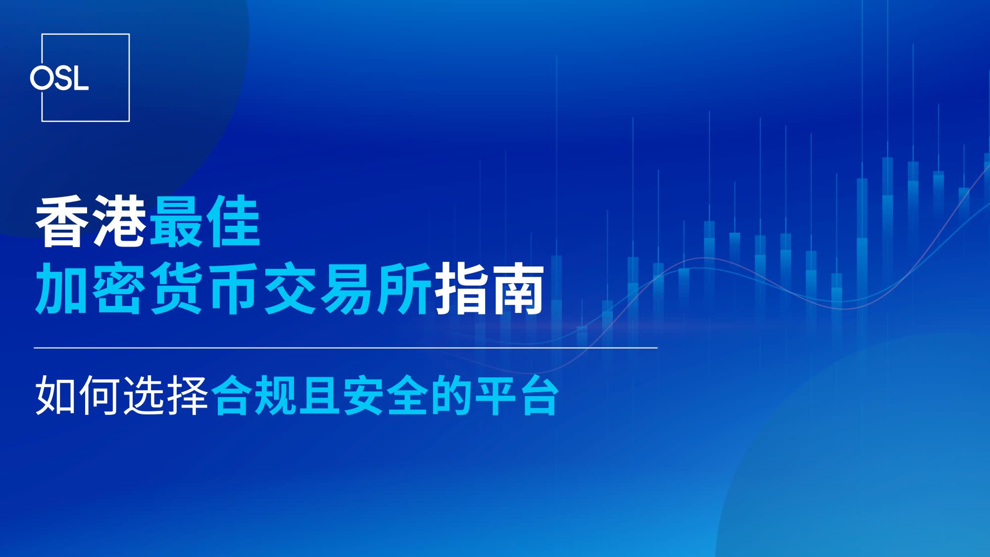 香港最佳加密货币交易所指南 | 如何选择合规且安全的平台