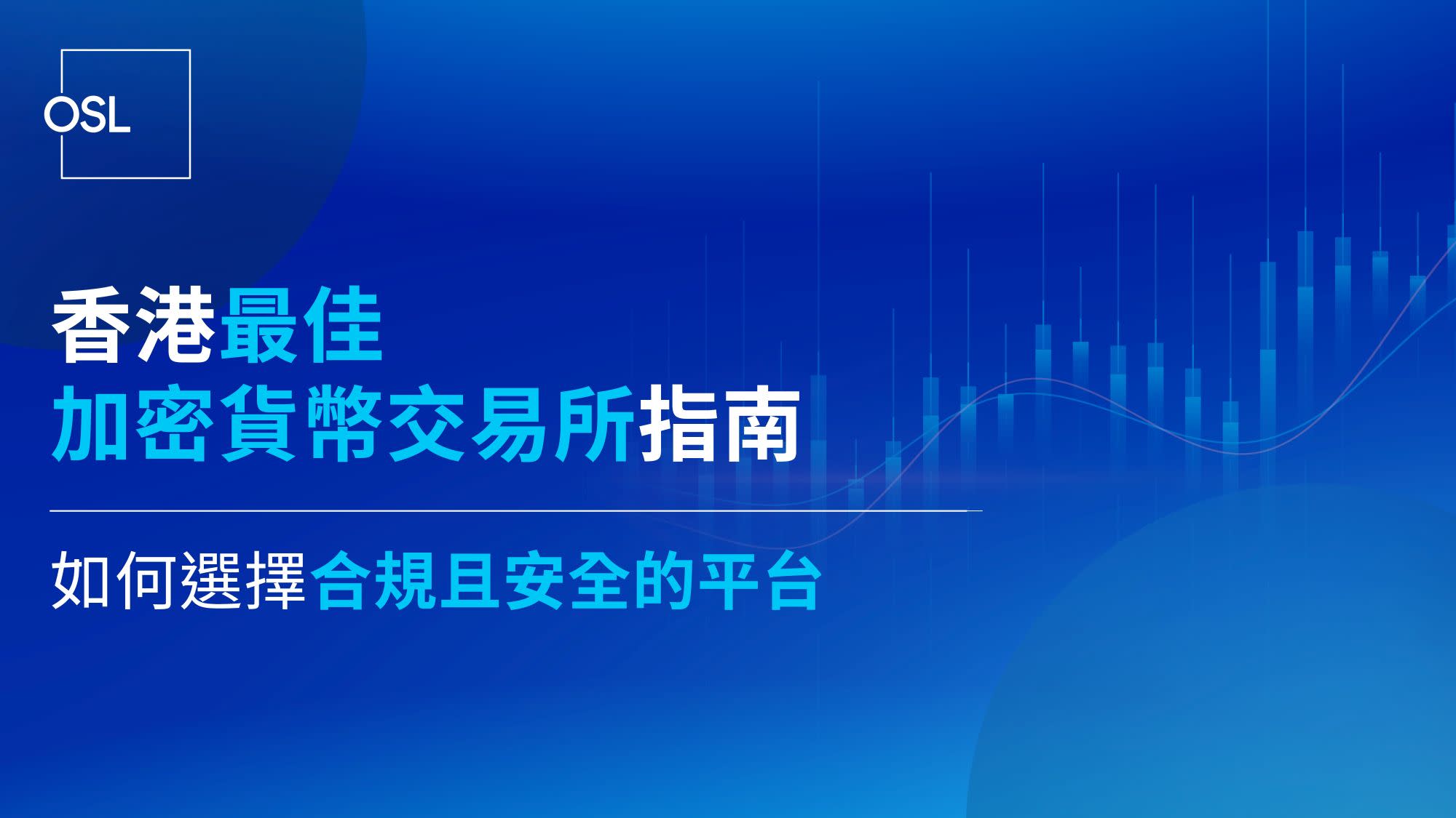 香港最佳加密貨幣交易所指南 | 如何選擇合規且安全的平台