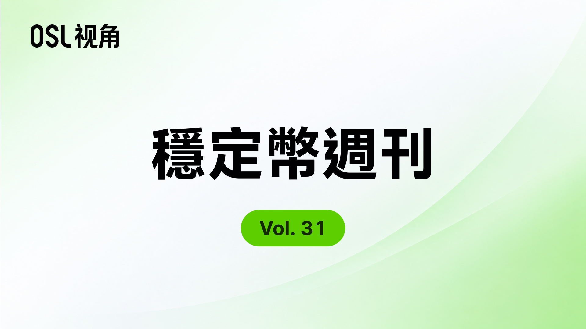 “大脫鉤”：0.4%的穩定幣供應微漲如何撐起4820億美元的全球支付版圖