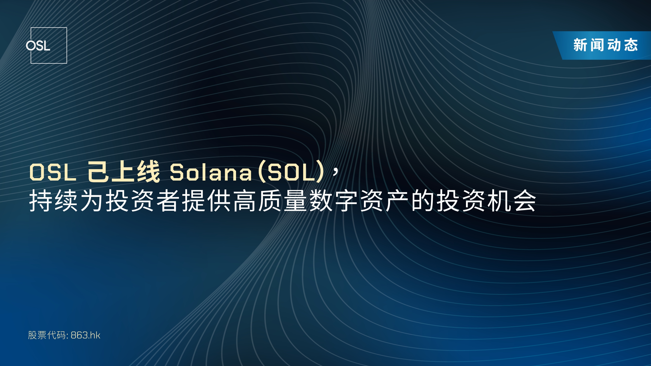 OSL 已上线Solana（SOL），持续为投资者提供高质量数字资产的投资机会