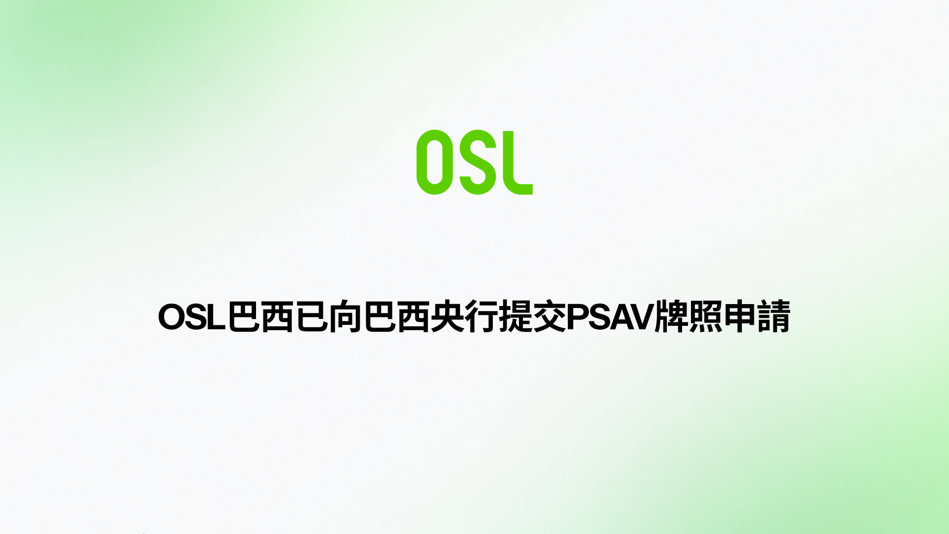 全球佈局,在地拓展:OSL巴西已向巴西央行提交PSAV牌照申請