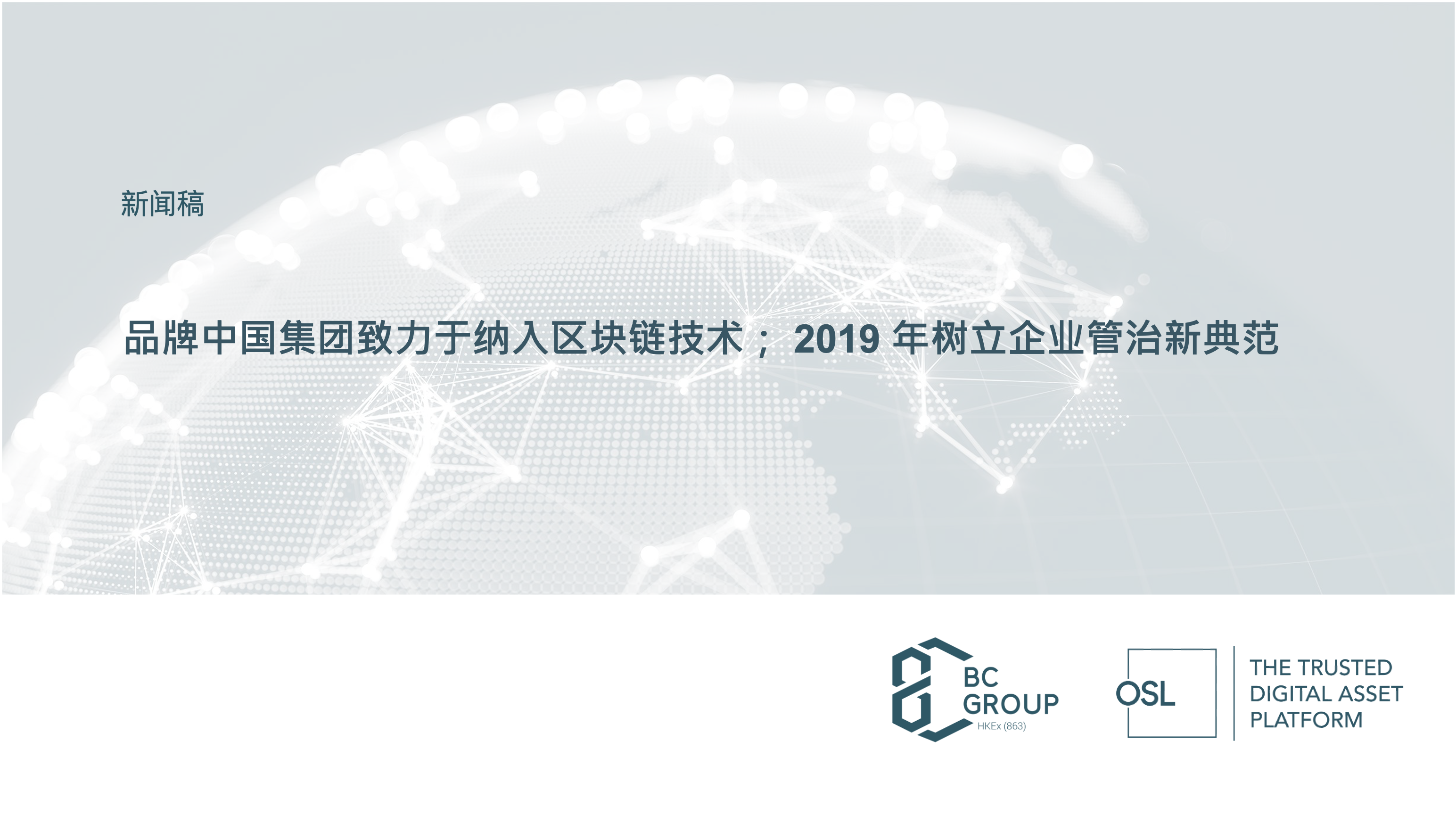 Branding China Group Strives to incorporate Blockchain technology; Sets New Benchmarks in Corporate Governance in 2019