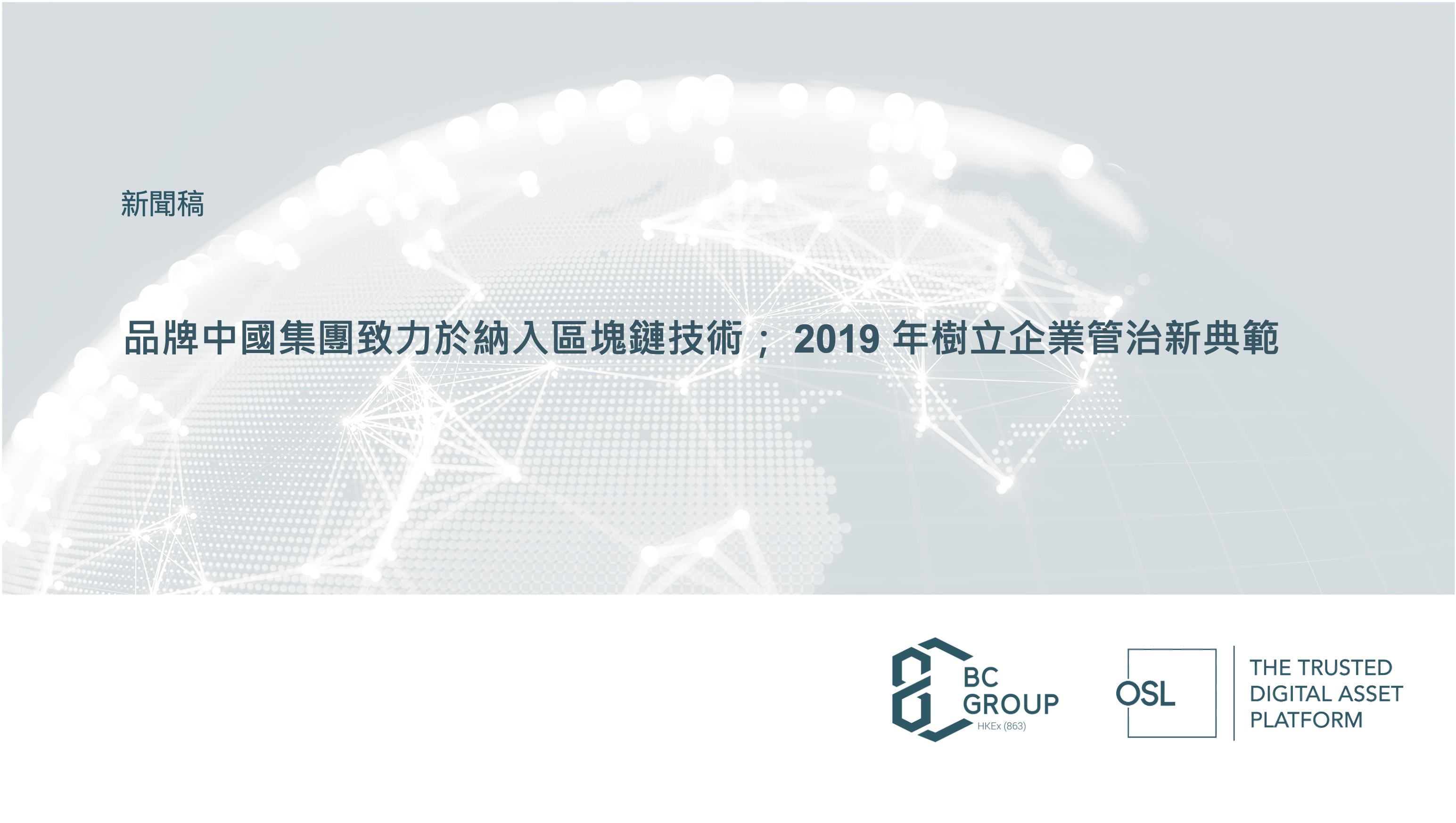 Branding China Group Strives to incorporate Blockchain technology; Sets New Benchmarks in Corporate Governance in 2019