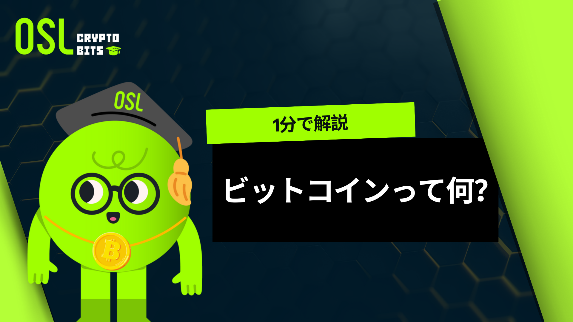 サトシ・ナカモトって誰？ビットコインを作った謎の人物 | Bits Video - OSL