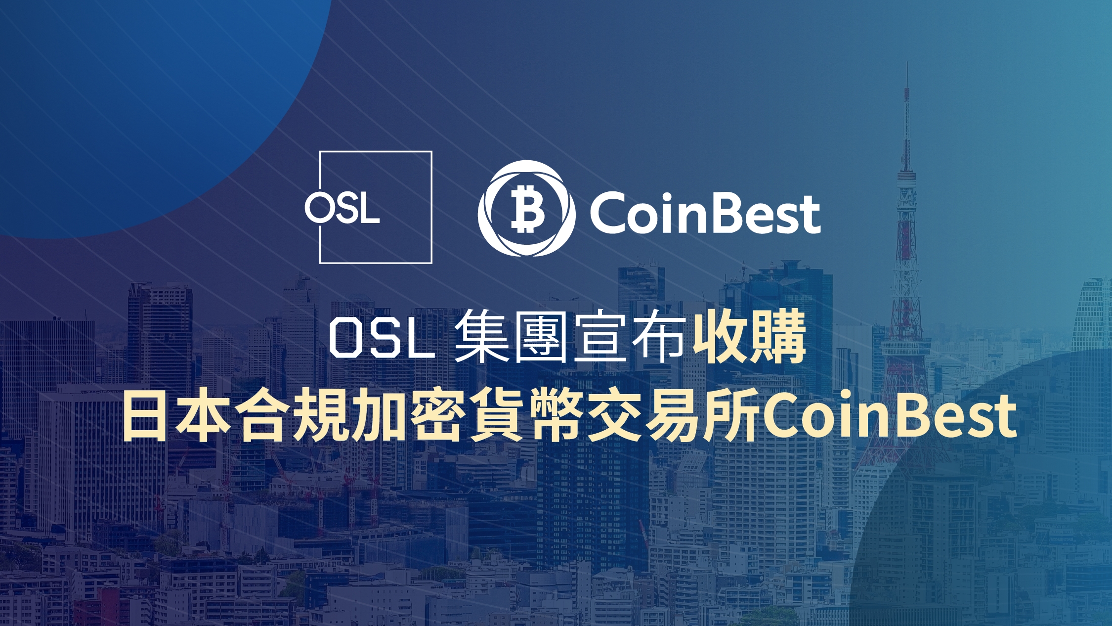 OSL 集團宣布收購日本合規加密貨​​幣交易所CoinBest