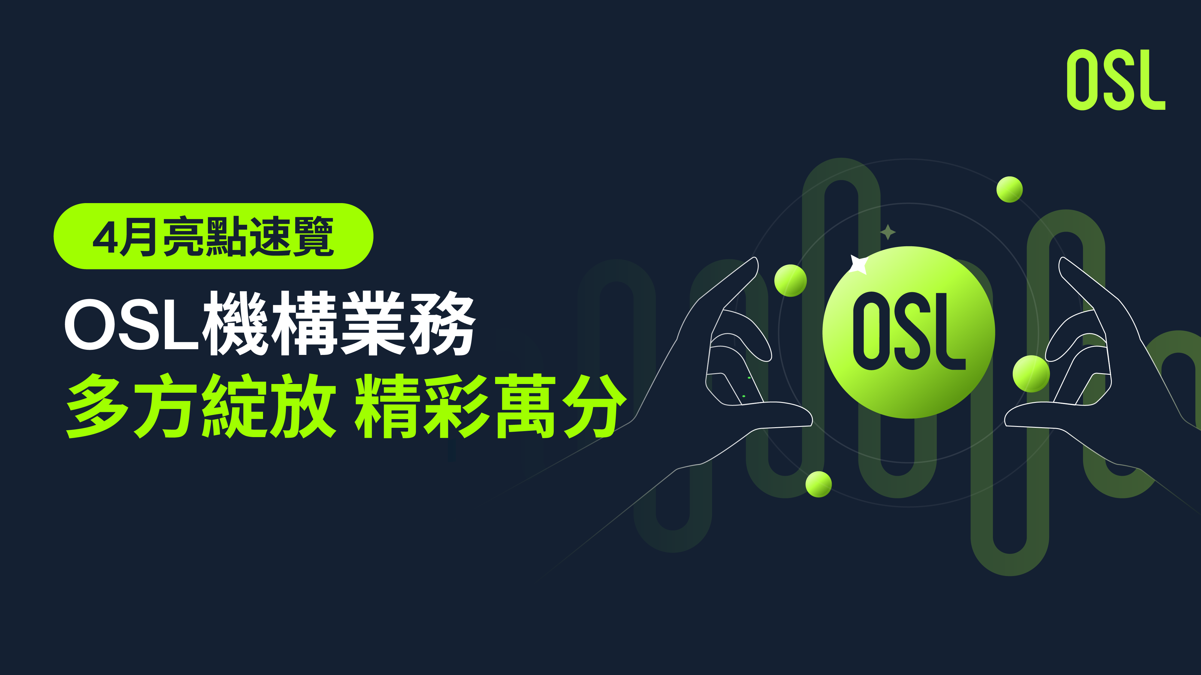 依託 OSL 在經紀服務、OTC交易、數字資產交易平台及託管服務的卓越優勢，OSL Wealth 面向傳統投資者打造一站式數字資產財富管理解決方案，致力於為客戶提供專業、可持續的多元化資產配置路徑。