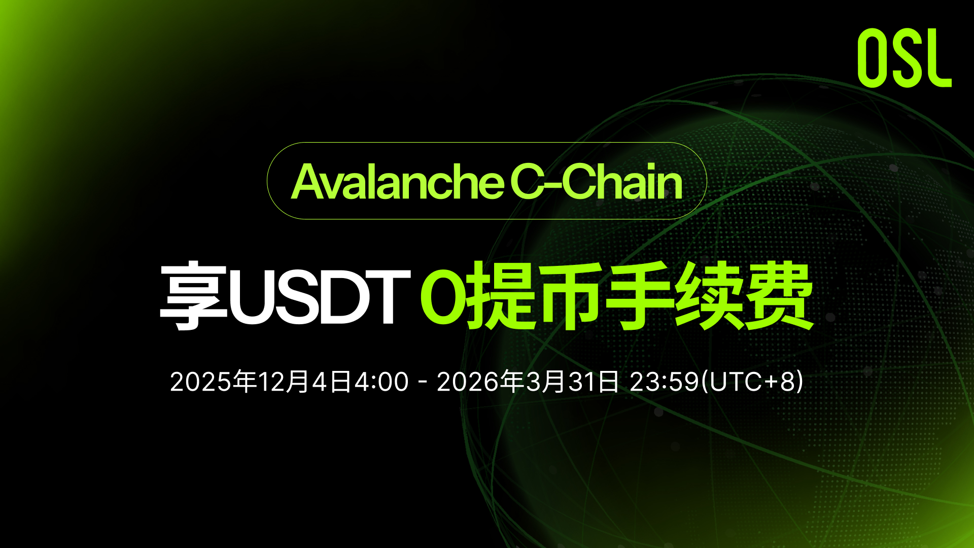OSL活动：Avalanche C-Chain USDT 提币0 手续费
