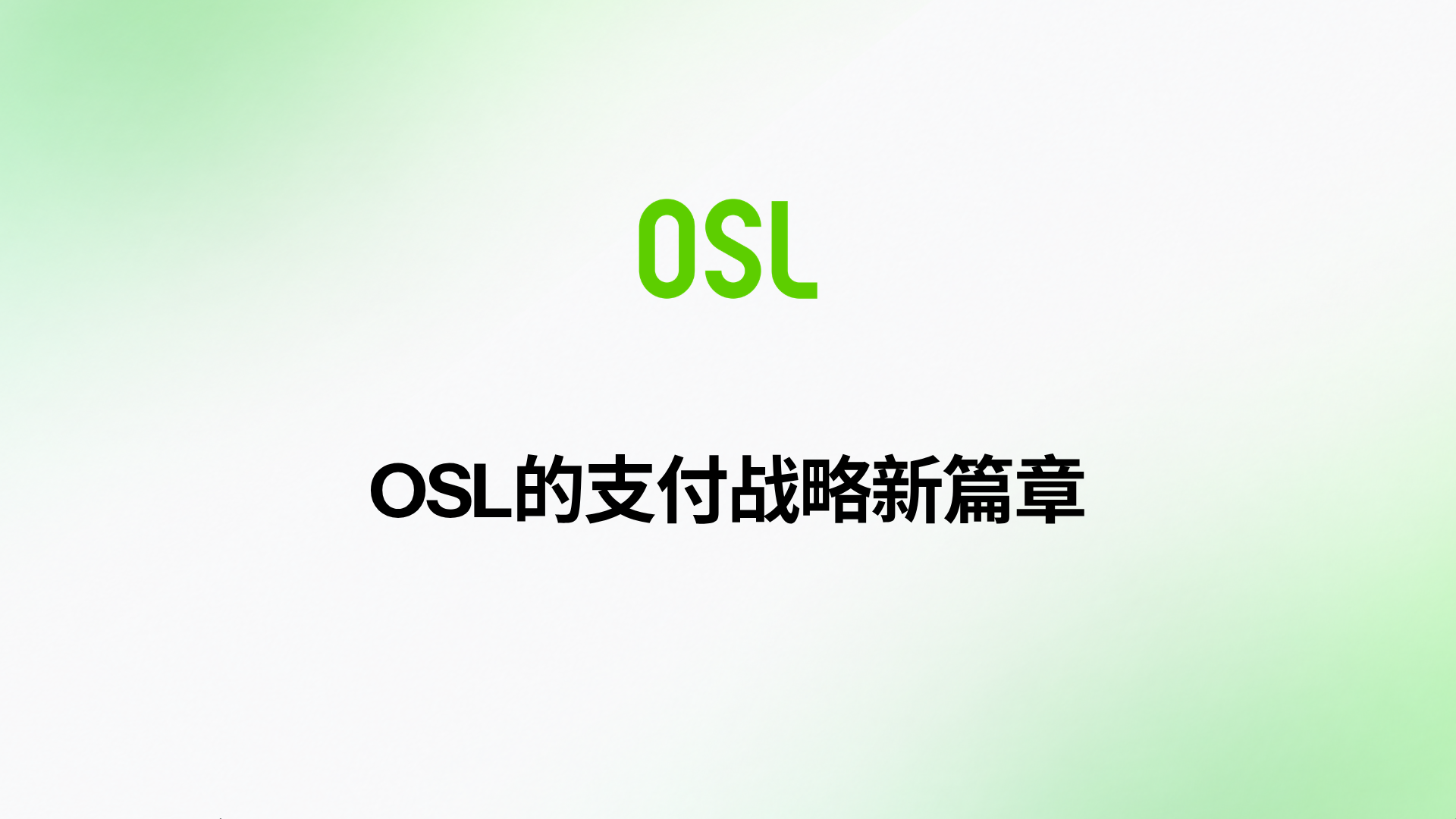 五周年再出发：OSL的支付战略新篇章