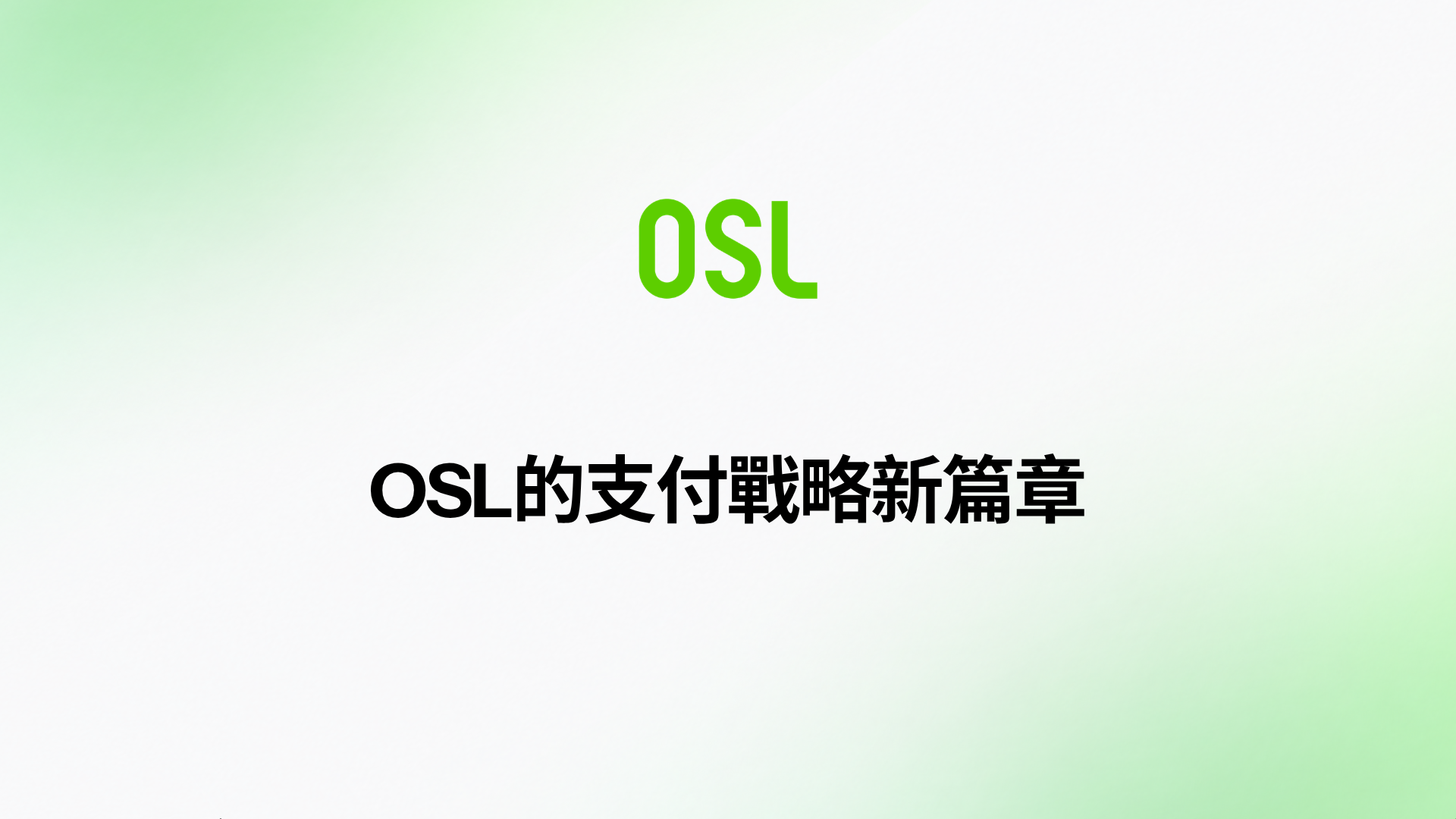 五週年再出發：OSL的支付戰略新篇章