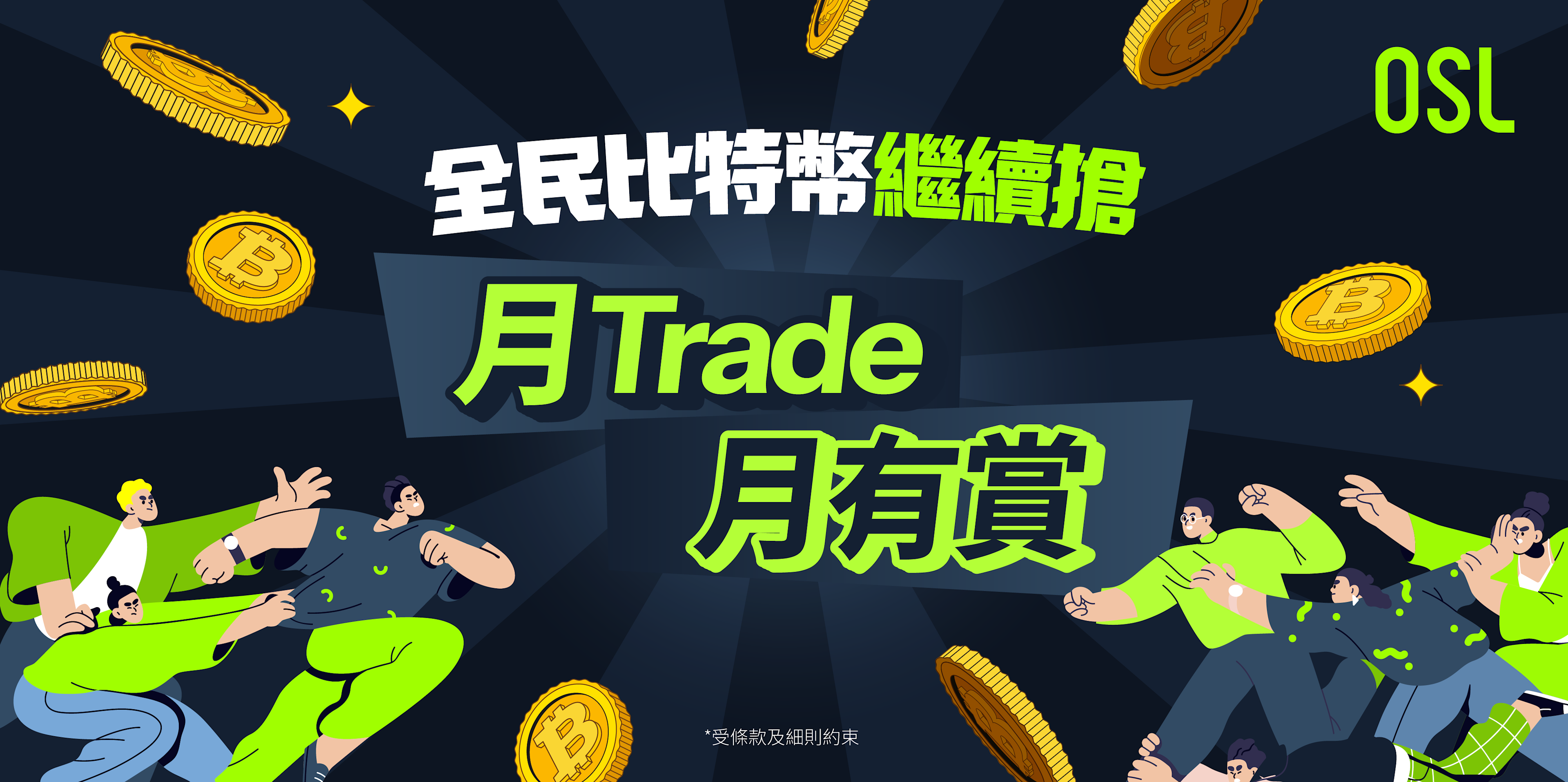 全民比特幣繼續搶 月Trade月有賞