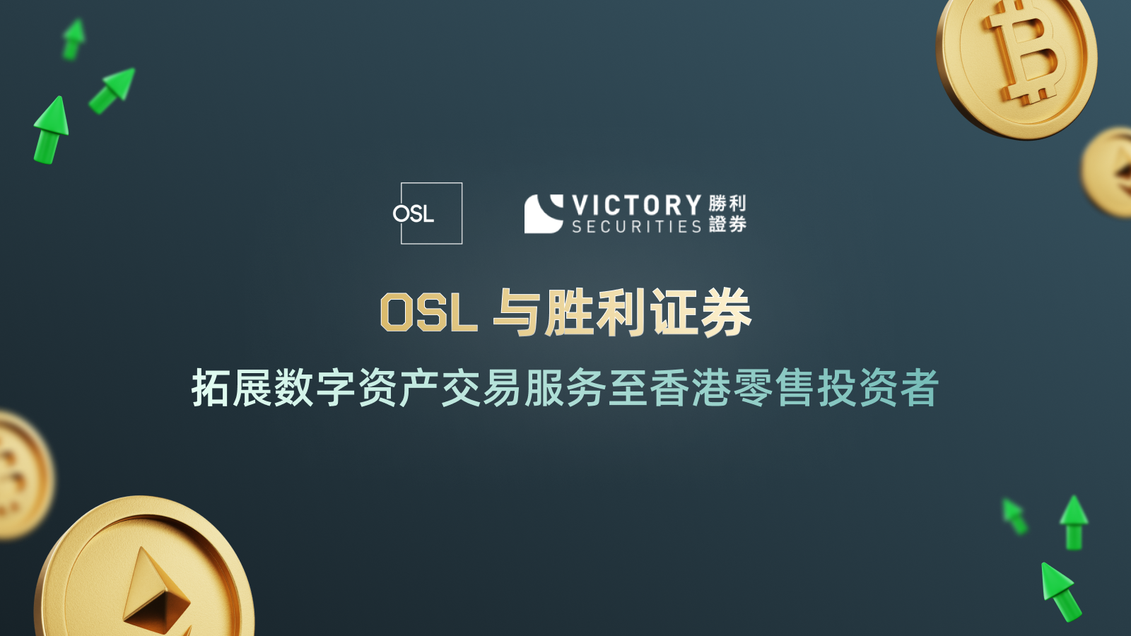 OSL 和胜利证券拓展数字资产交易服务至香港零售投资者