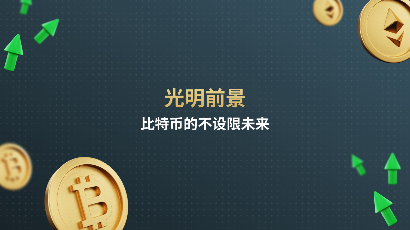 光明前景：比特币的不设限未来