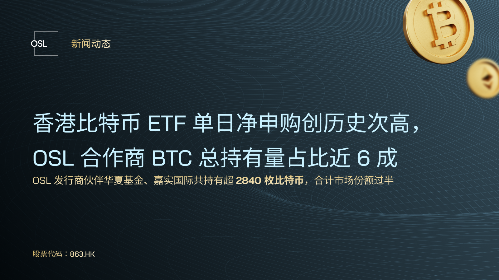 香港比特币ETF 单日净申购创历史次高，OSL 合作商BTC 总持有量占比近6 成