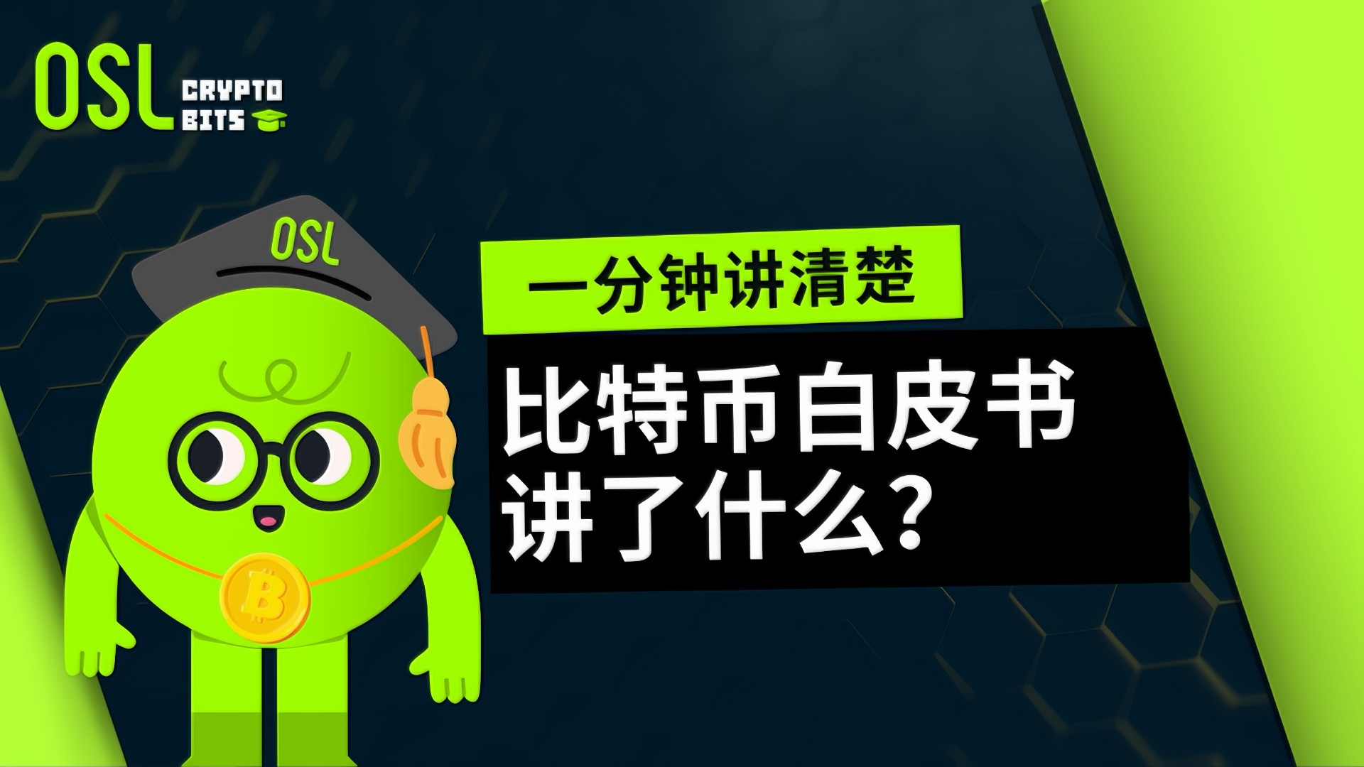 比特币白皮书讲了什么？