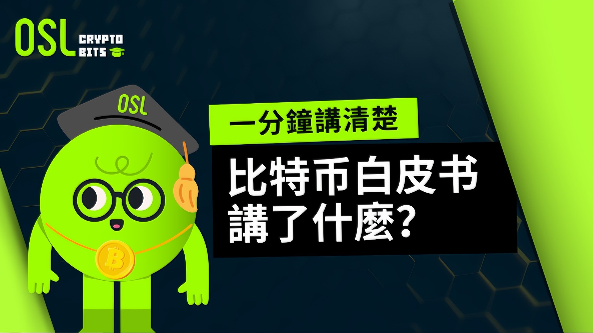 比特幣白皮書講了什麼？