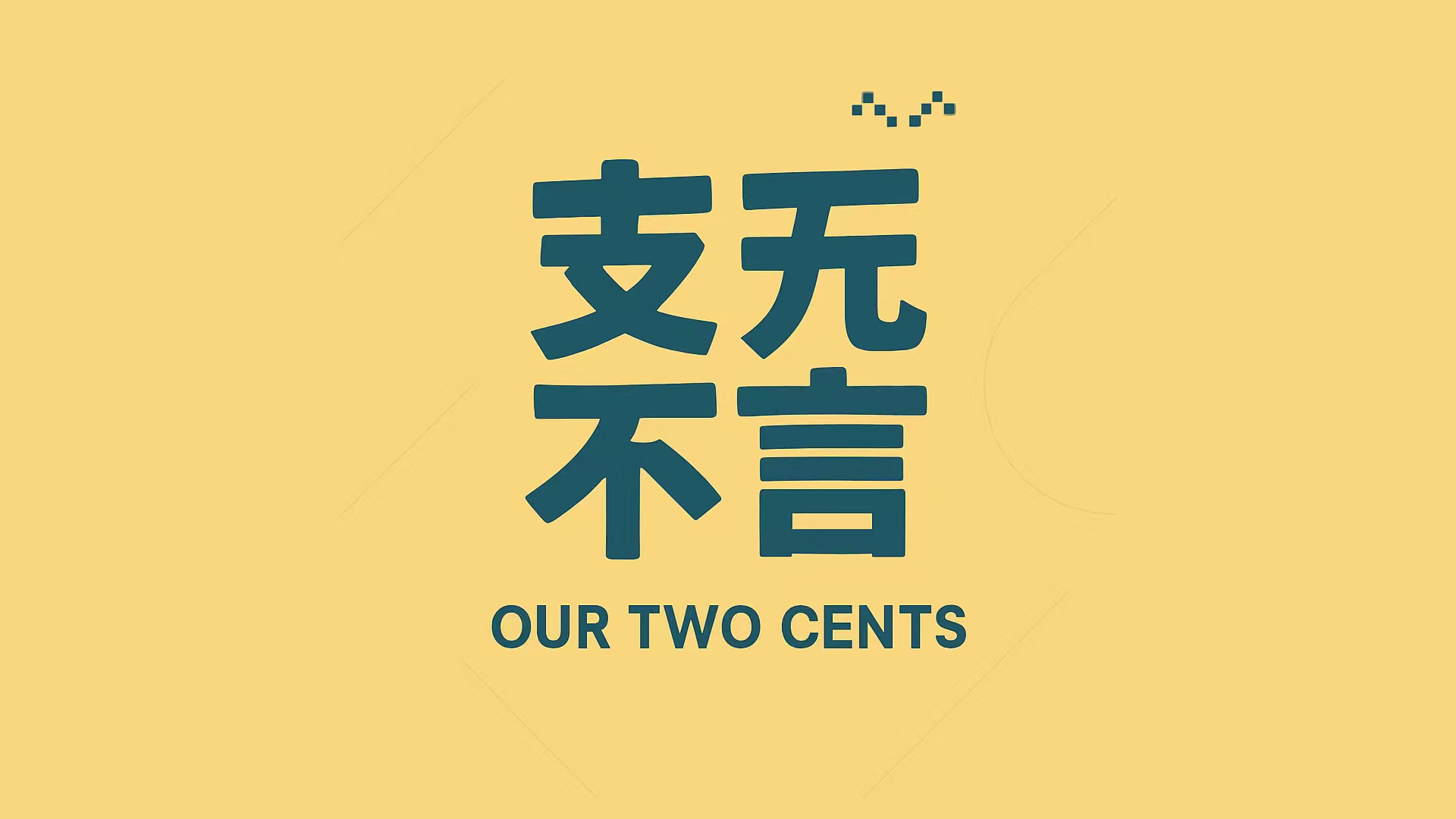 支无不言