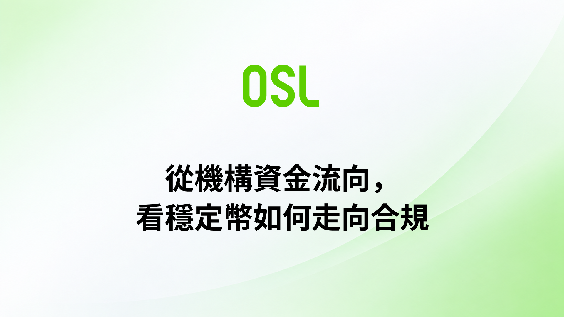 從4%到76%：從機構資金流向，看穩定幣如何走向合規