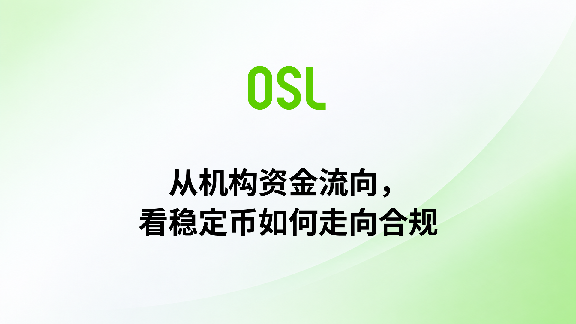 从4%到76%：从机构资金流向，看稳定币如何走向合规