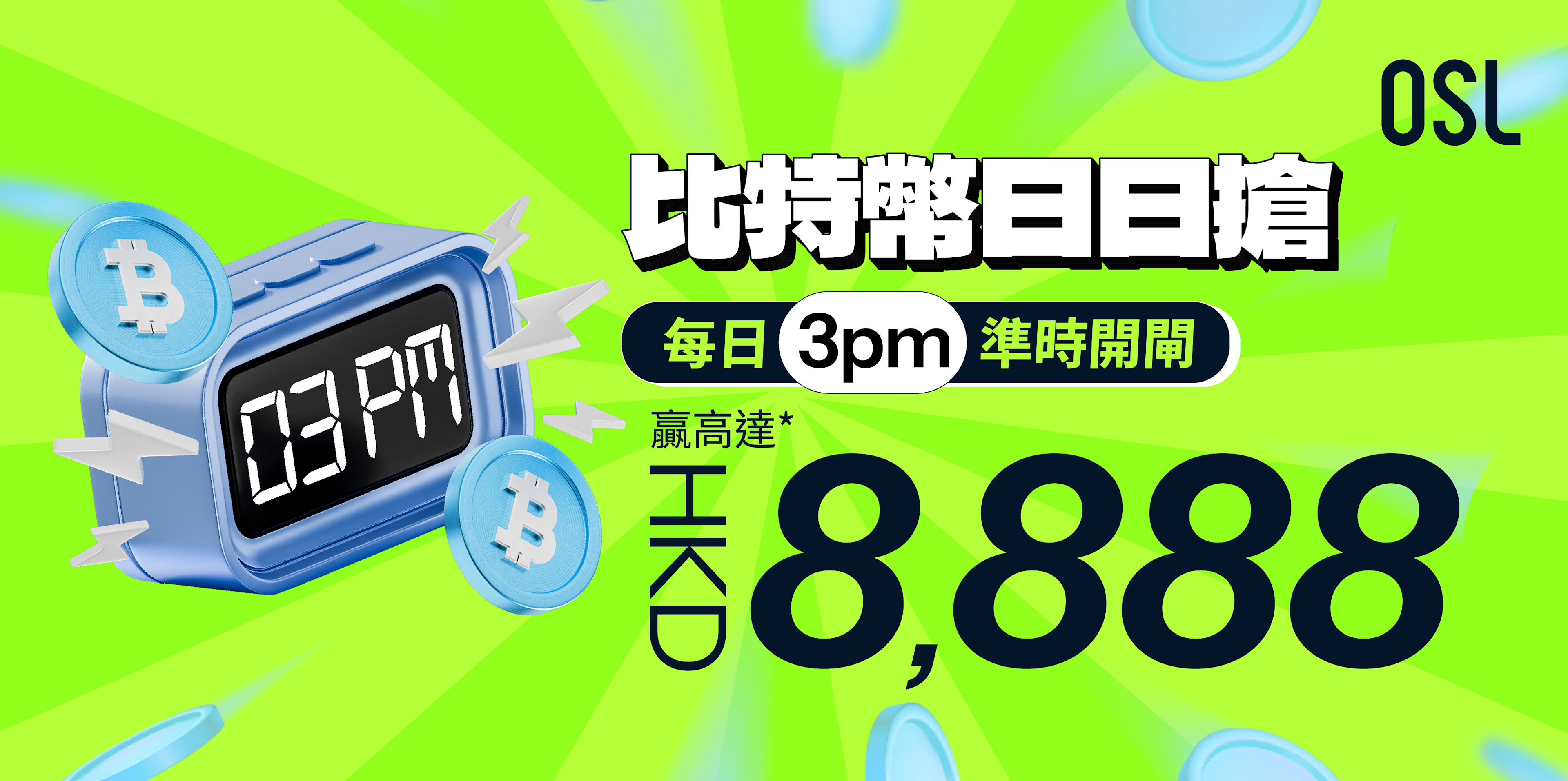 比特幣日日搶 每日下午三點準時開閘 贏高達HKD 8,888