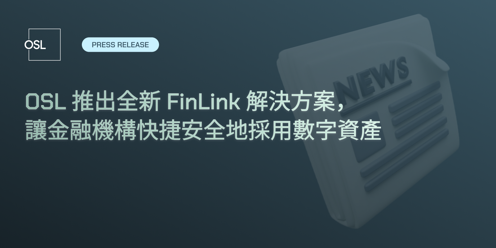 OSL 推出全新 FinLink 解決方案，讓金融機構快捷安全地採用數字資產