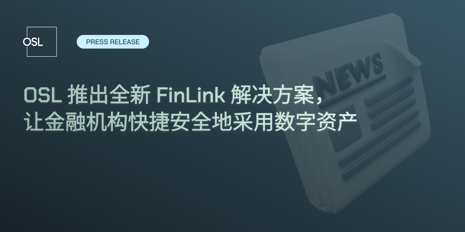 OSL 推出全新 FinLink 解决方案，让金融机构快捷安全地采用数字资产