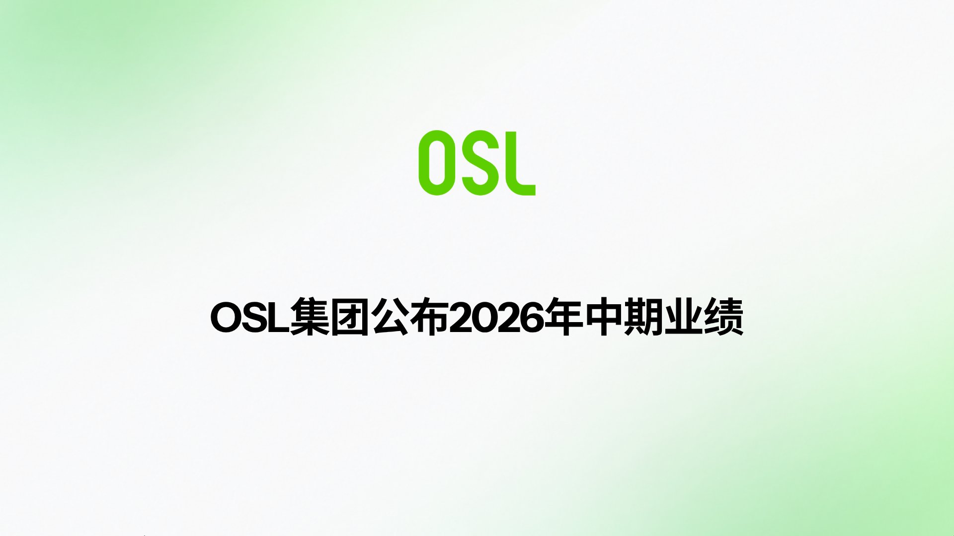 OSL集团公布2026年中期业绩：支付业务成为收入核心，构建全球领先稳定币支付基础设施