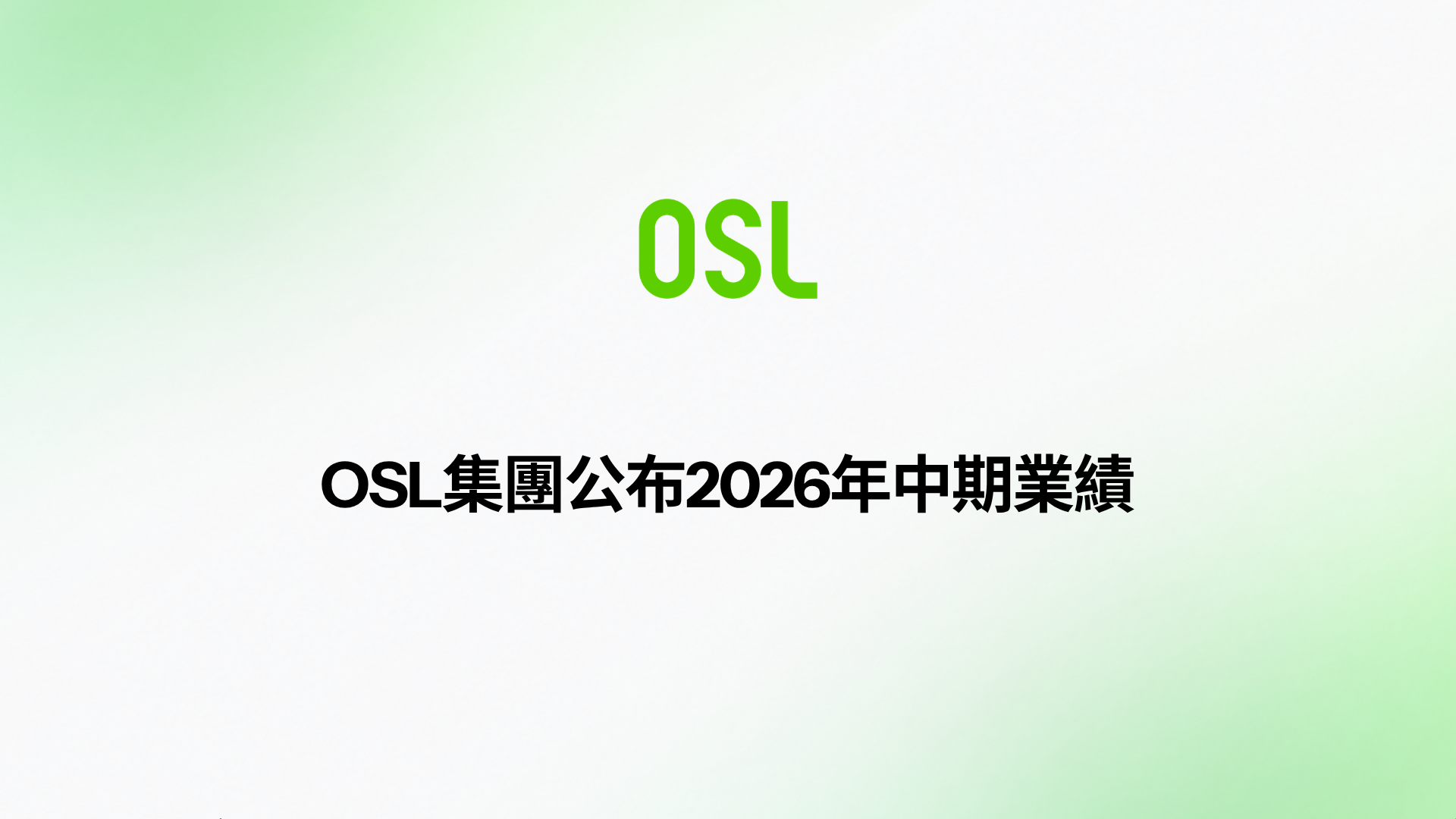 OSL集團公布2026年中期業績：支付業務成為收入核心，構建全球領先穩定幣支付基礎設施