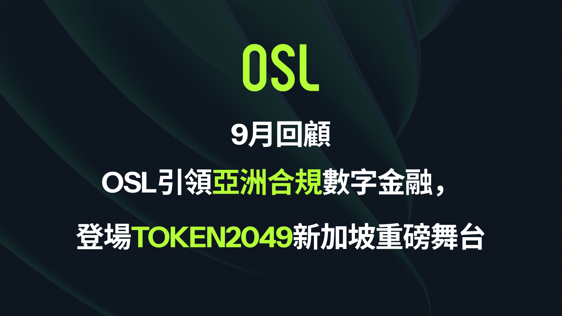 OSL: 交易所｜OTC｜RFQ｜更安全的數字資產交易｜香港