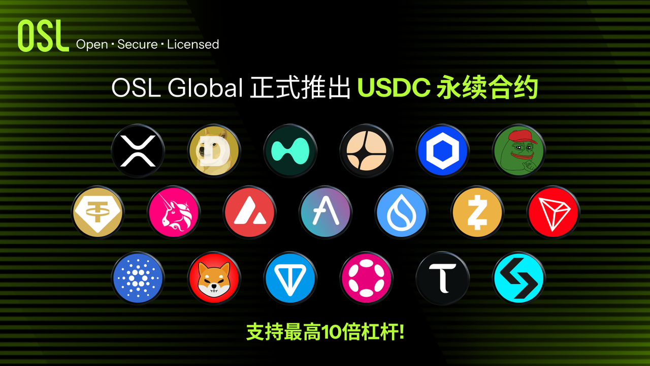 OSL Global 正式推出 USDC 永续合约，支持最高 10 倍杠杆