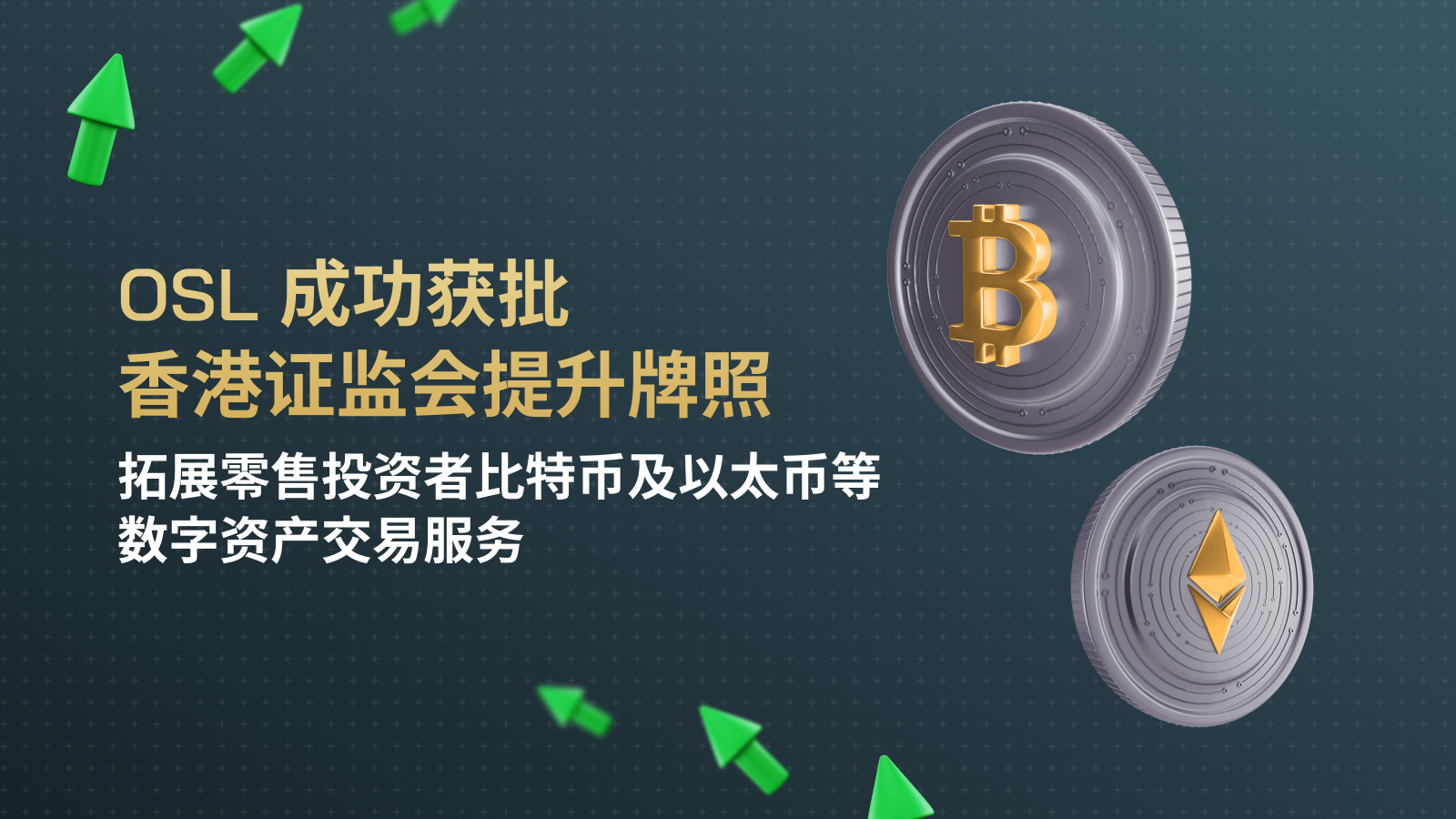 OSL: 交易所｜OTC｜RFQ｜更安全的数字资产交易｜香港