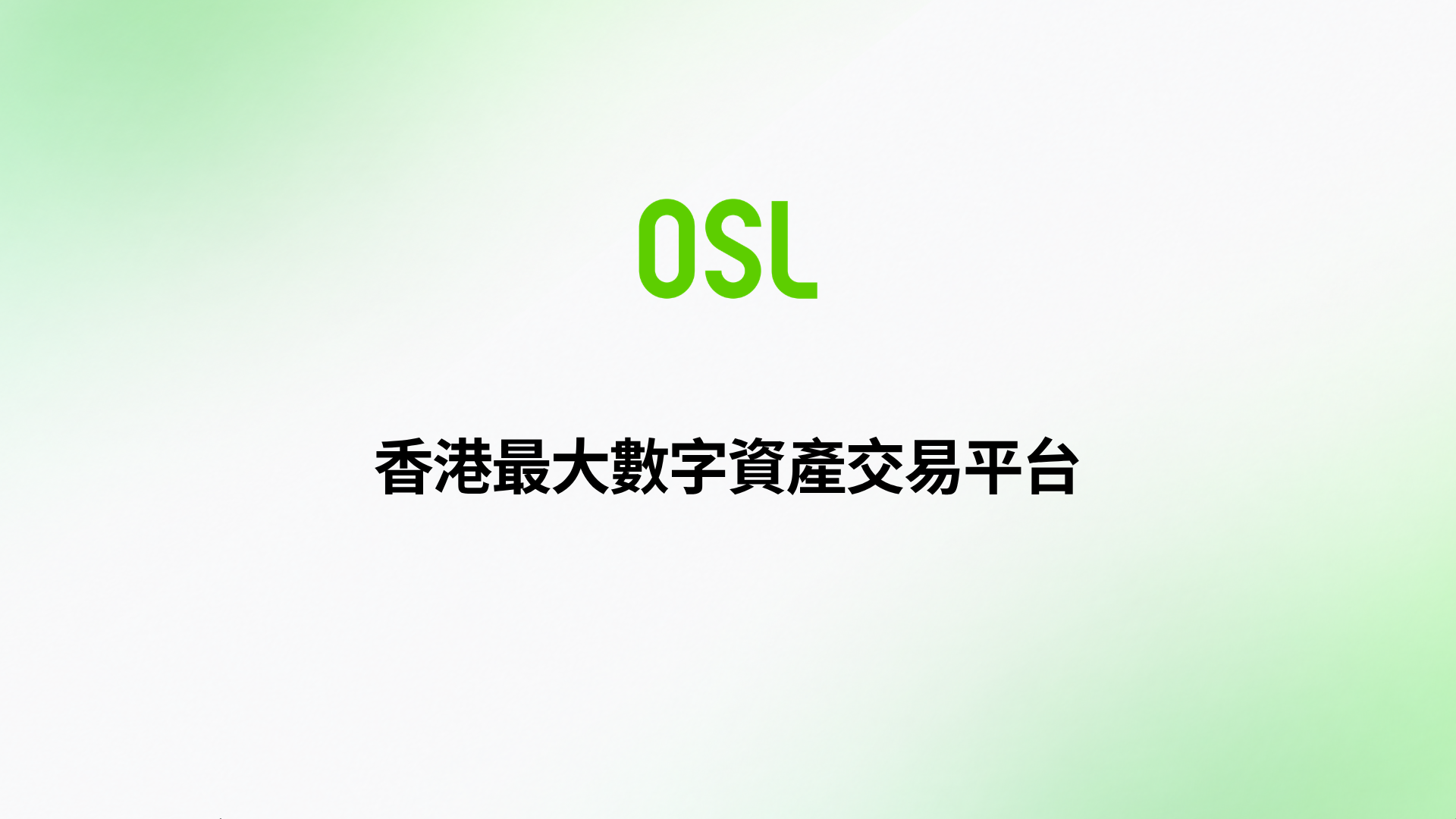 OSL Exchange成為香港最大數字資產交易平台，現貨和穩定幣交易量市場第一